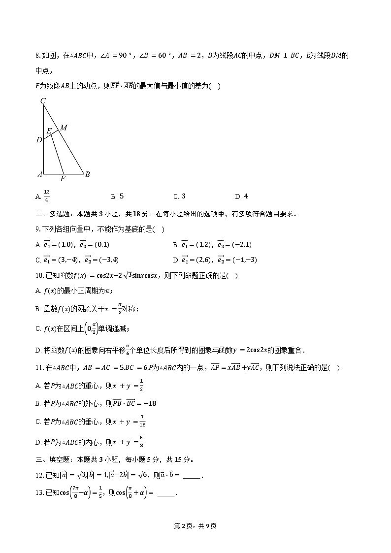 2024-2025学年湖南省长沙市雅礼教育集团高一下学期3月月考数学试卷（含答案）第2页