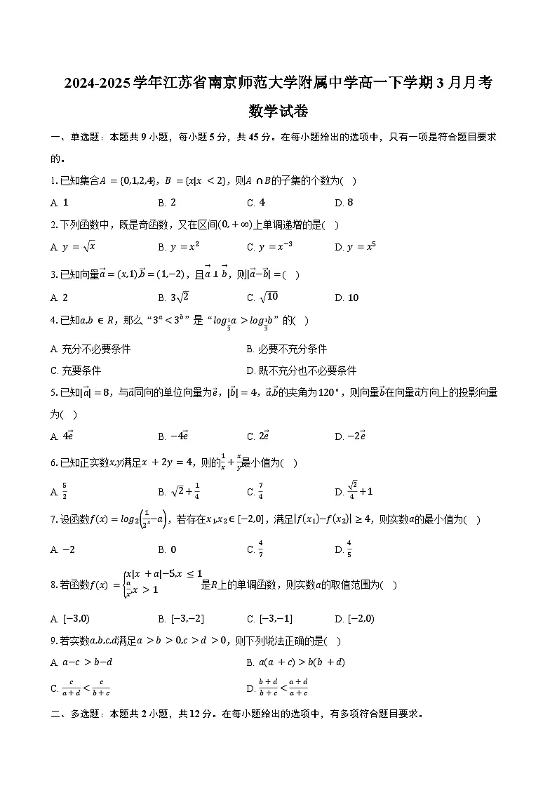 2024-2025学年江苏省南京师范大学附属中学高一下学期3月月考数学试卷（含答案）第1页