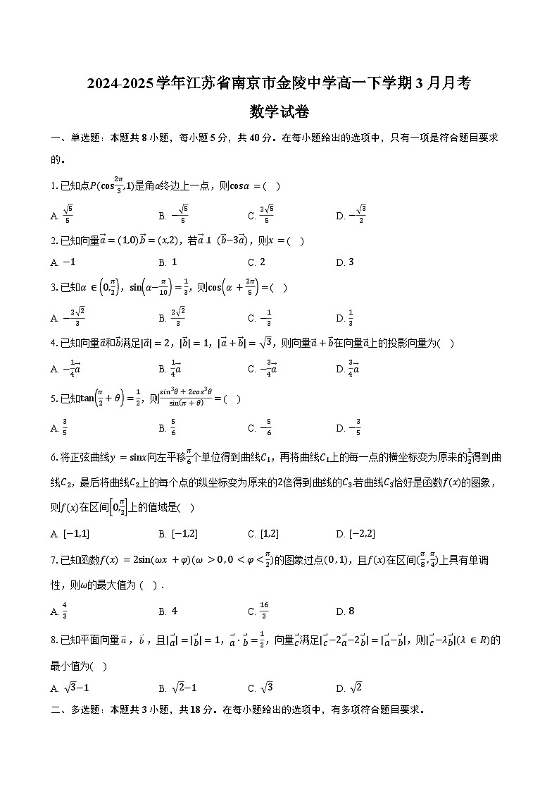 2024-2025学年江苏省南京市金陵中学高一下学期3月月考数学试卷（含答案）第1页