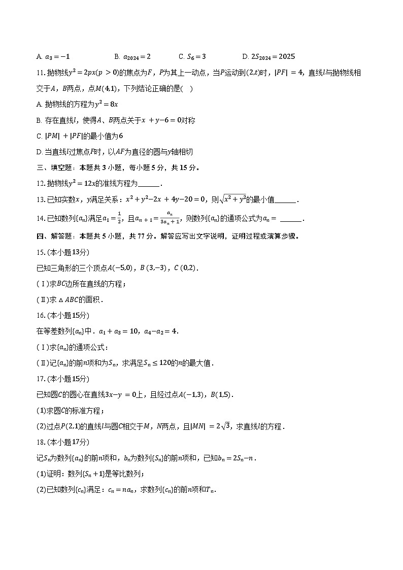 2024-2025学年江苏省南京市文枢中学高二（上）期末数学试卷（含答案）第2页