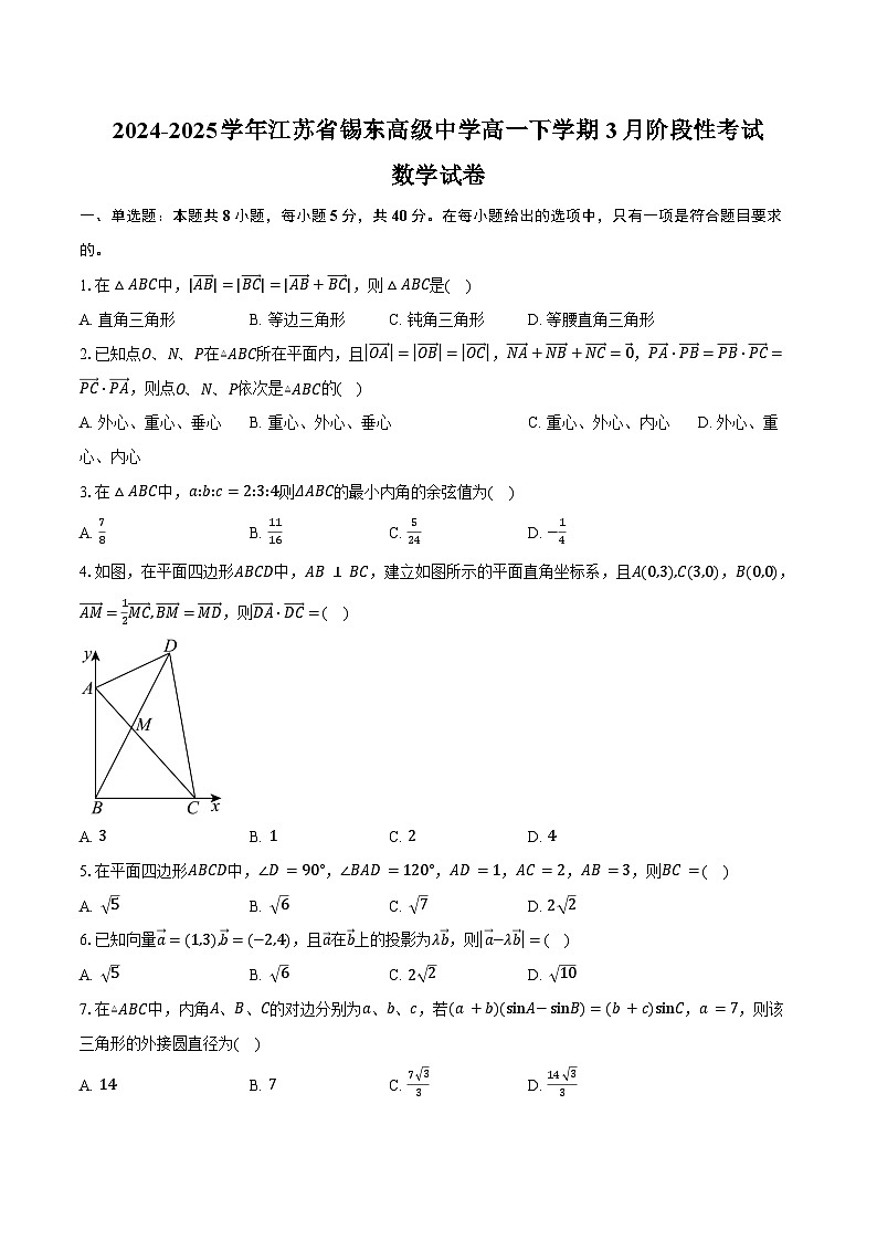 2024-2025学年江苏省锡东高级中学高一下学期3月阶段性考试数学试卷（含答案）第1页
