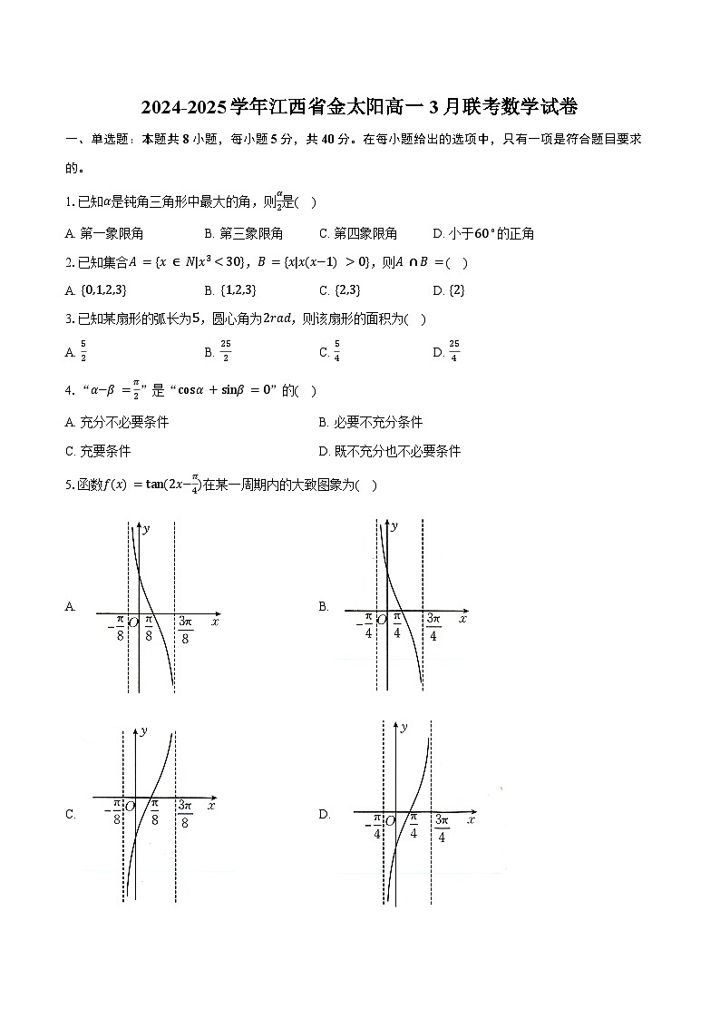 2024-2025学年江西省金太阳联考高一3月数学试卷（含答案）第1页