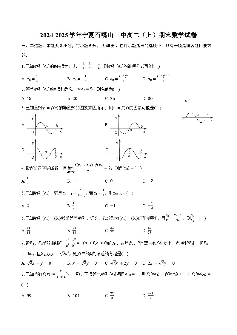 2024-2025学年宁夏石嘴山三中高二（上）期末数学试卷（含答案）第1页
