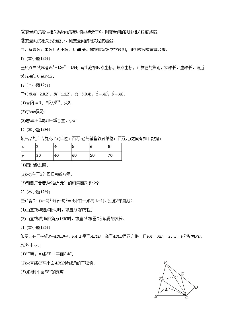 2024-2025学年陕西省渭南市蒲城中学高二（上）期末数学试卷（含答案）第3页