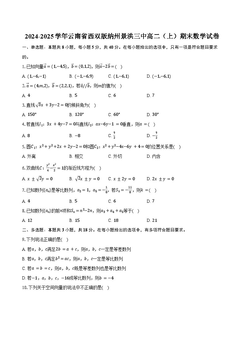 2024-2025学年云南省西双版纳州景洪三中高二（上）期末数学试卷（含答案）第1页