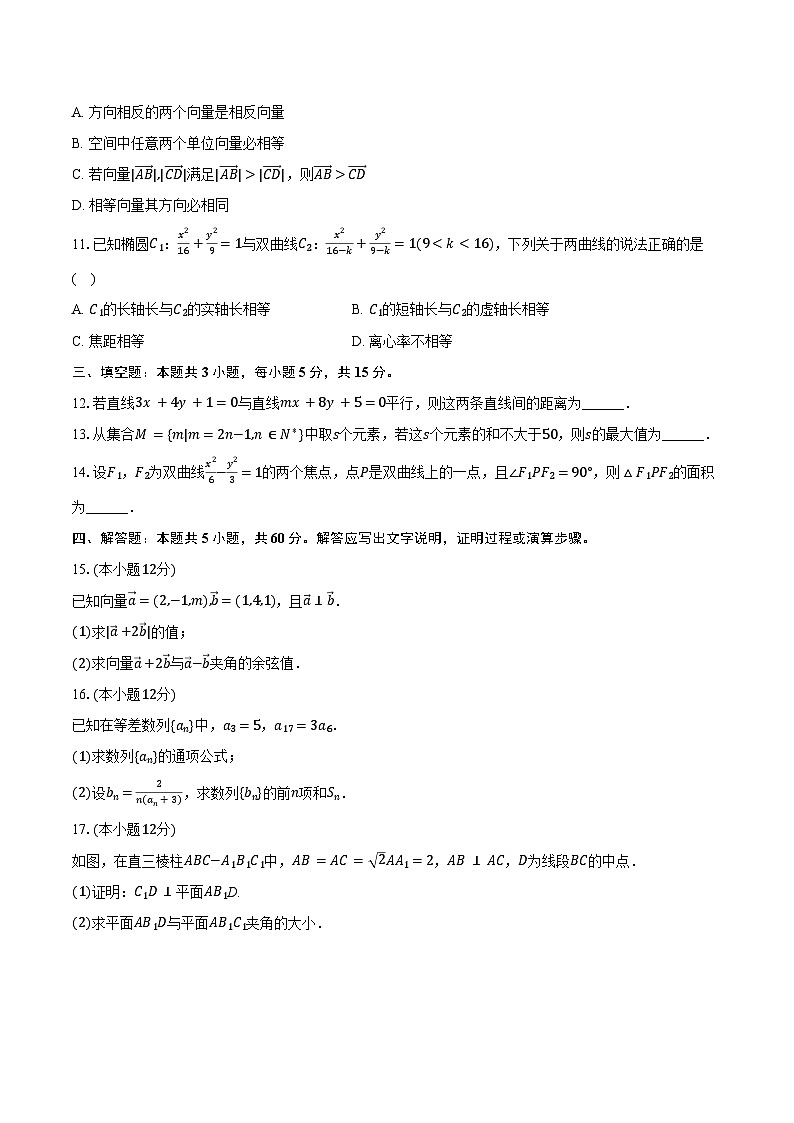 2024-2025学年云南省西双版纳州景洪三中高二（上）期末数学试卷（含答案）第2页