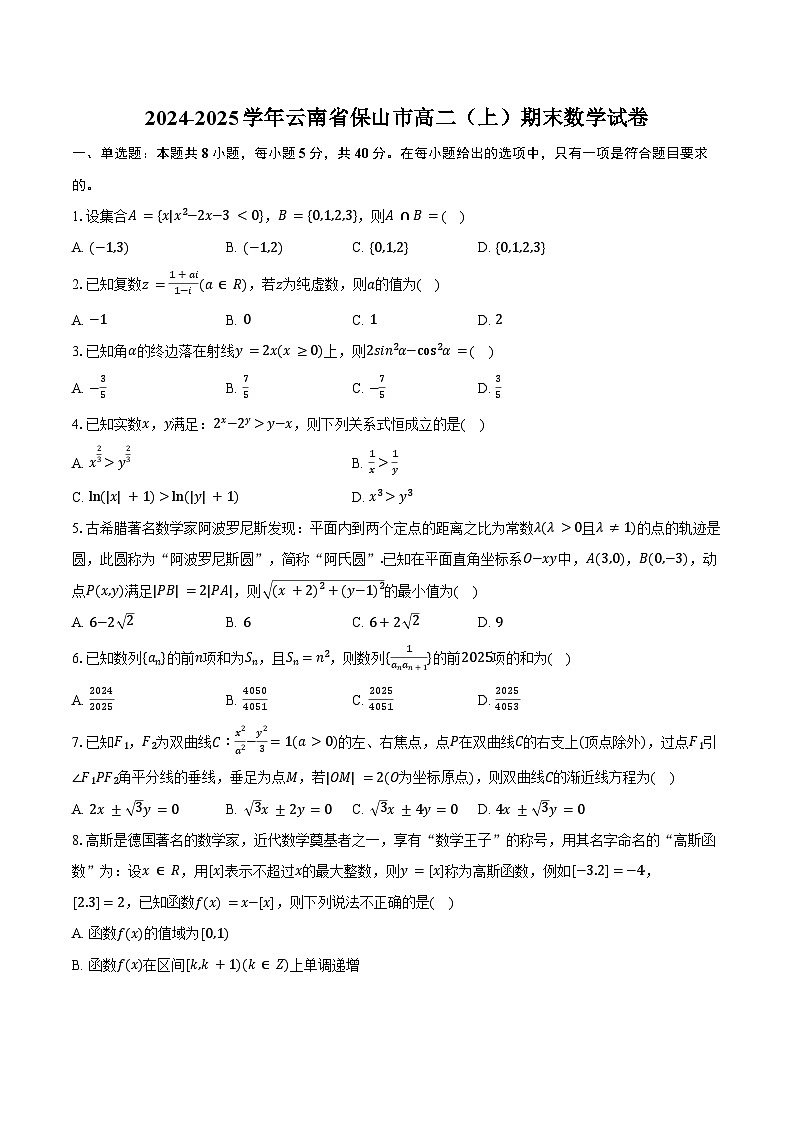 2024-2025学年云南省保山市高二（上）期末数学试卷（含答案）第1页