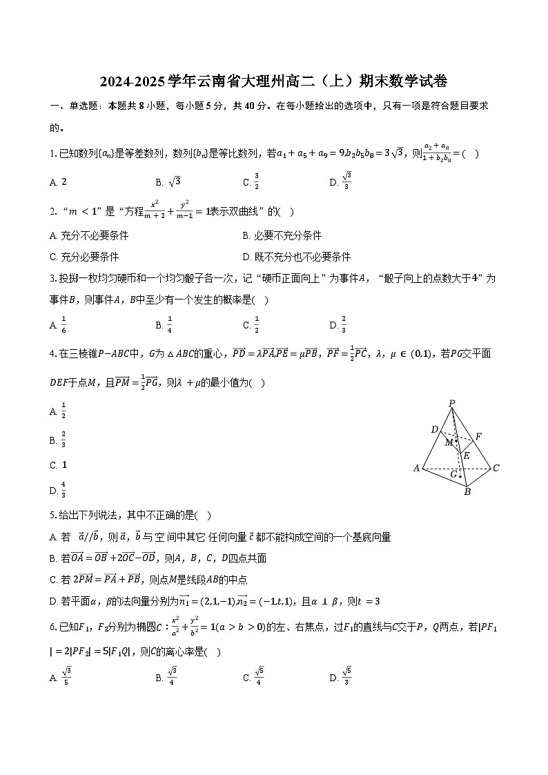 2024-2025学年云南省大理州高二（上）期末数学试卷（含答案）第1页
