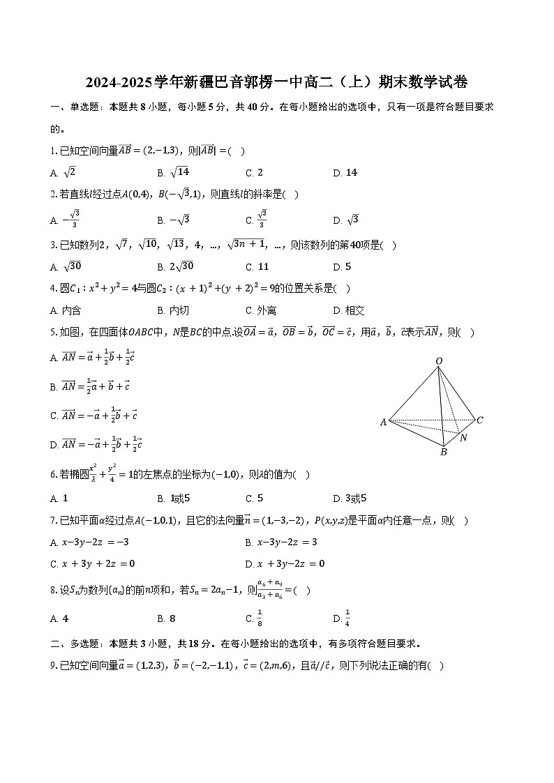 2024-2025学年新疆巴音郭楞一中高二（上）期末数学试卷（含答案）第1页