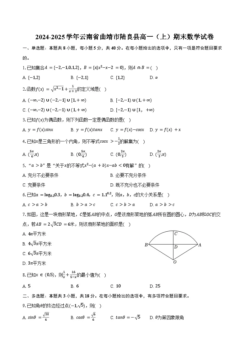 2024-2025学年云南省曲靖市陆良县高一（上）期末数学试卷（含答案）第1页