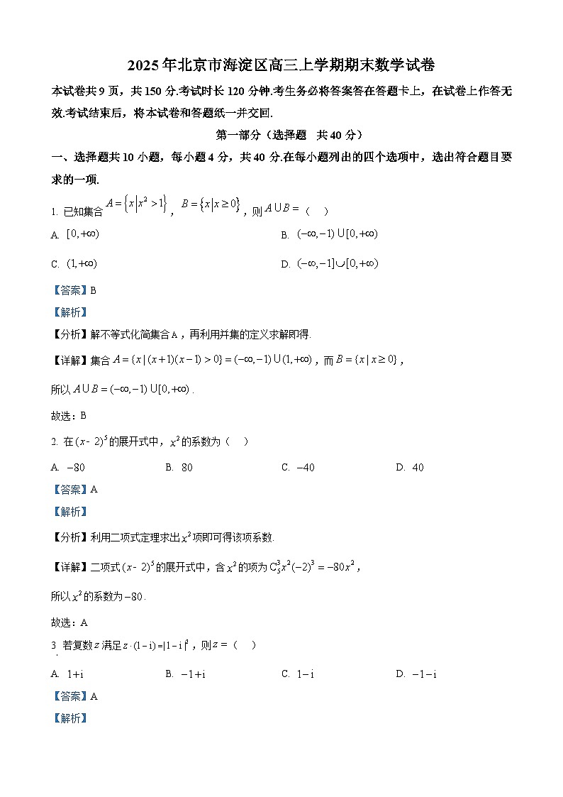 北京市海淀区2024-2025学年高三上学期期末数学练习  含解析第1页