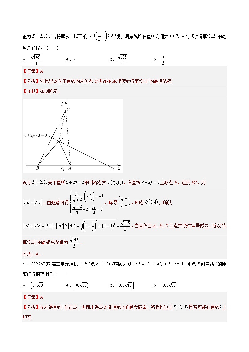 人教A版高中数学（选择性必修第一册）同步讲与练阶段测试01 直线方程（解析版）第3页