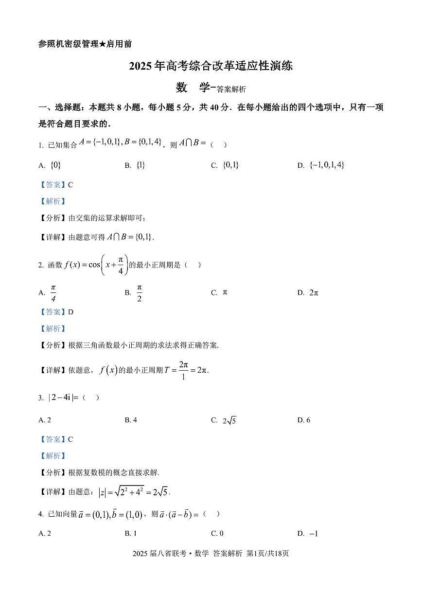 2025年八省适应性测试数学（xkw解析版）第1页