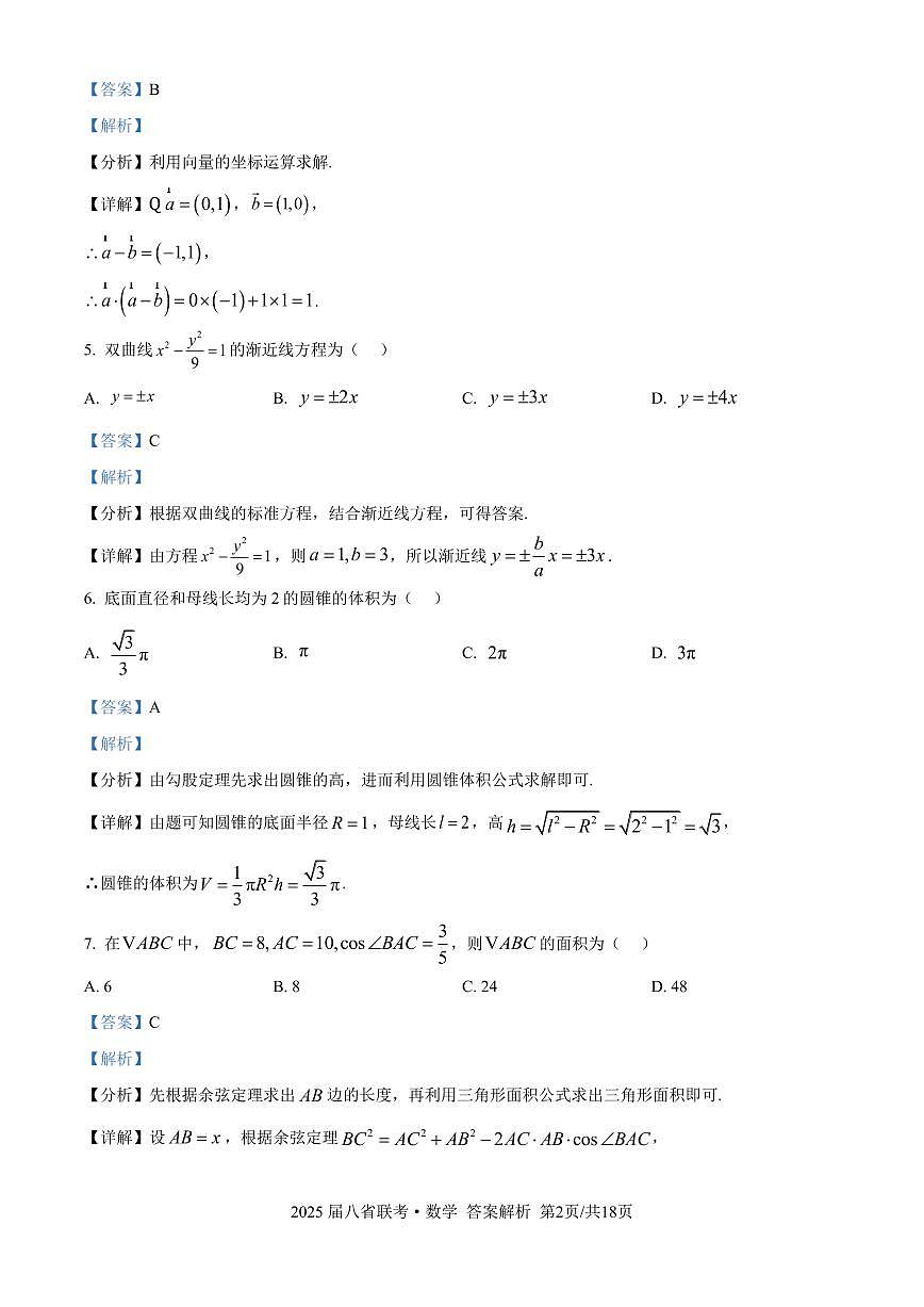 2025年八省适应性测试数学（xkw解析版）第2页
