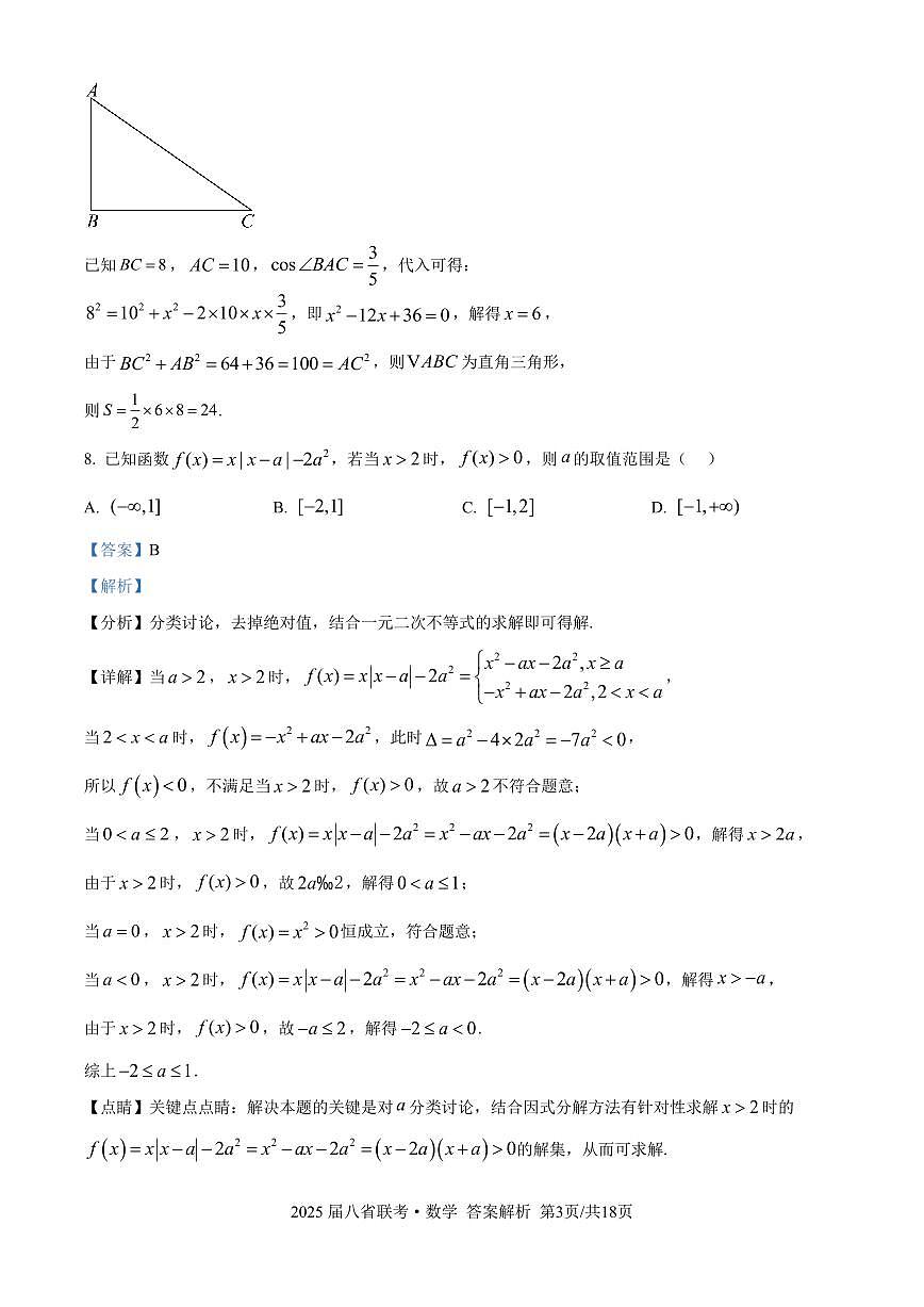 2025年八省适应性测试数学（xkw解析版）第3页