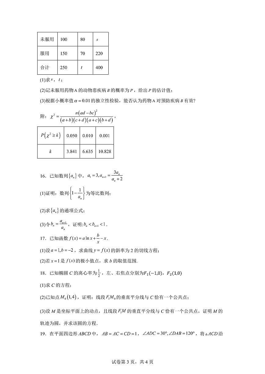 2025年1月高考综合改革适应性测试（八省联考）数学 PDF版含解析（可编辑）第3页
