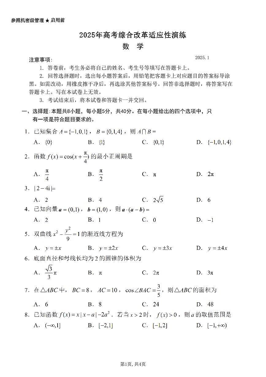 2025年高考综合改革适应性演练（八省联考）数学第1页