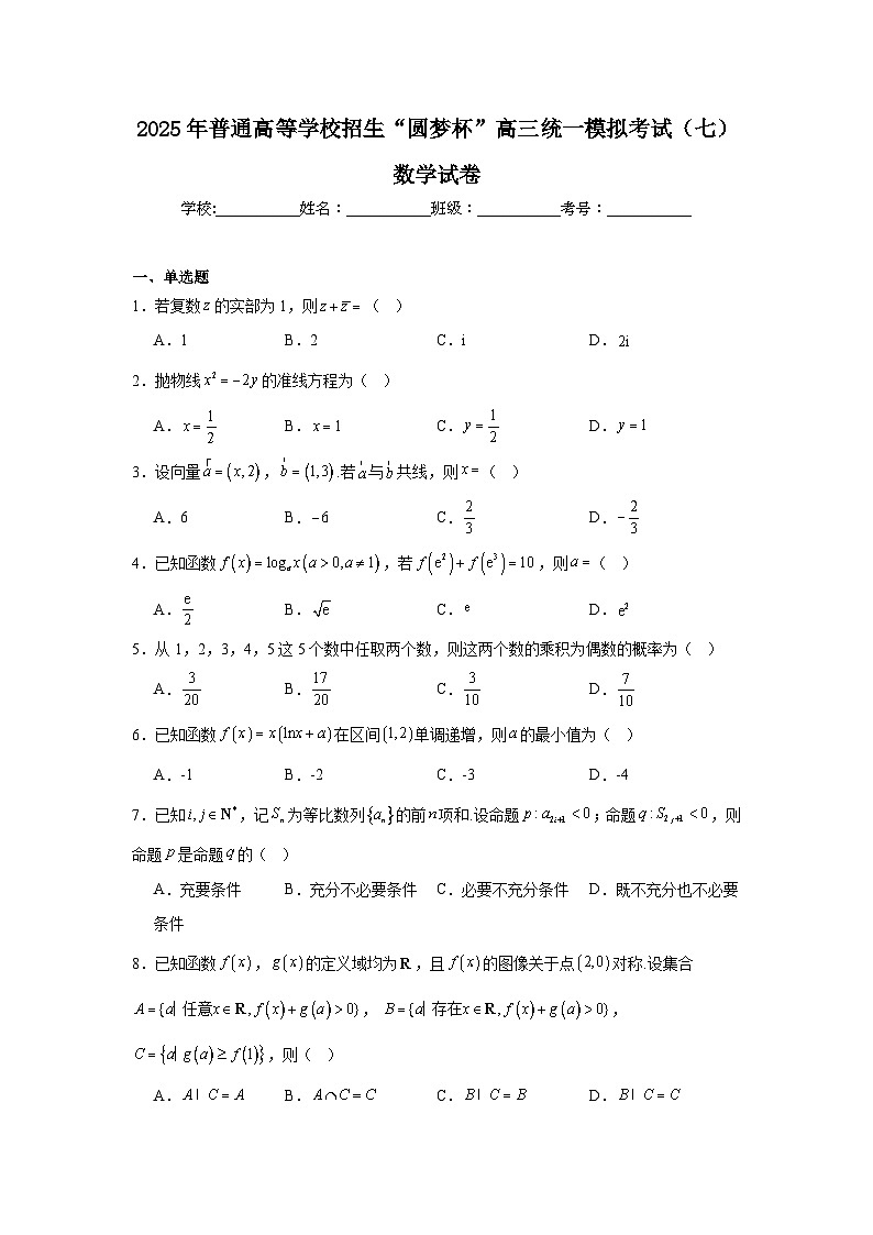 2025年普通高等学校招生“圆梦杯”高三统一模拟考试（七）数学试卷（附答案解析）第1页