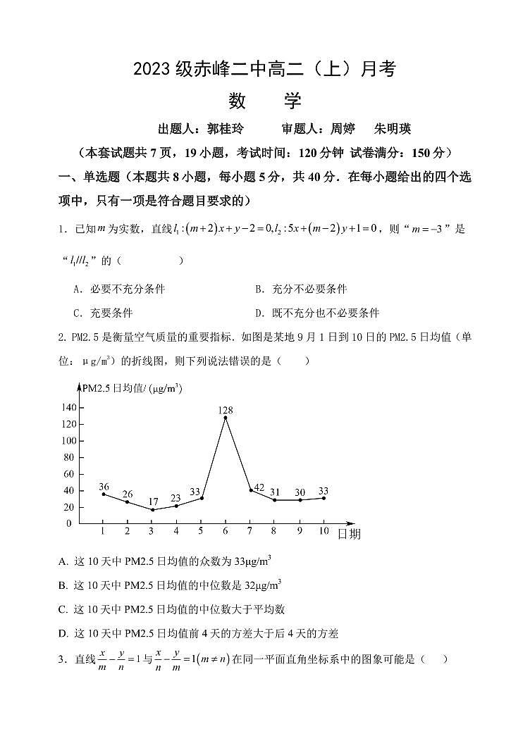 内蒙古赤峰市赤峰二中2024-2025学年高二上学期第一次月考数学试题第1页