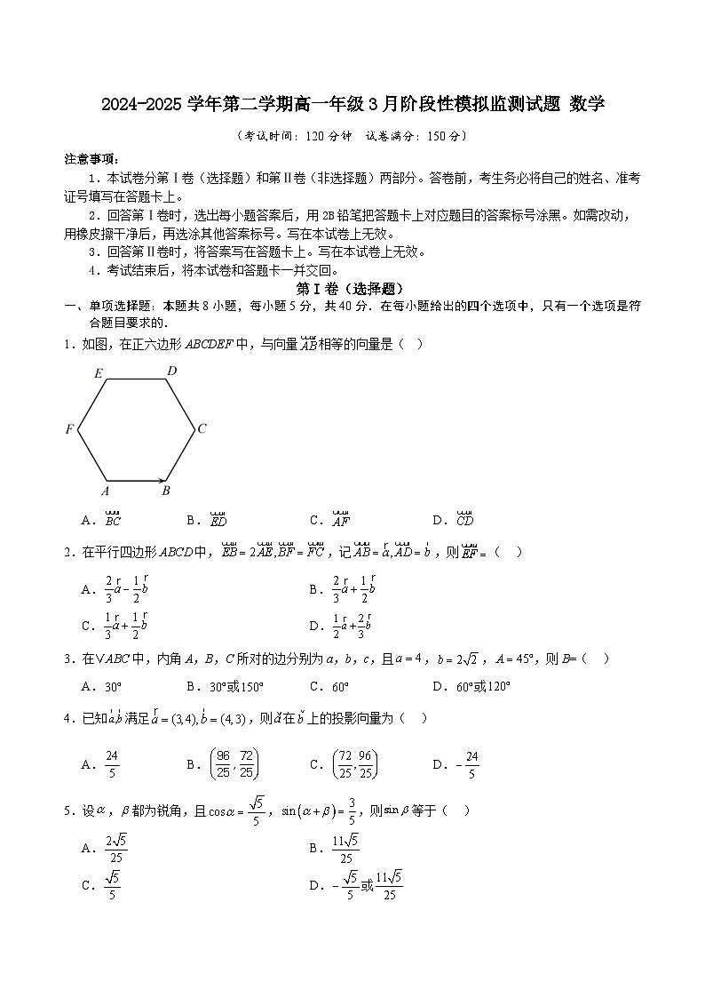 2024-2025学年第二学期高一年级3月阶段性模拟监测试题数学（三角函数～正余弦定理）第1页