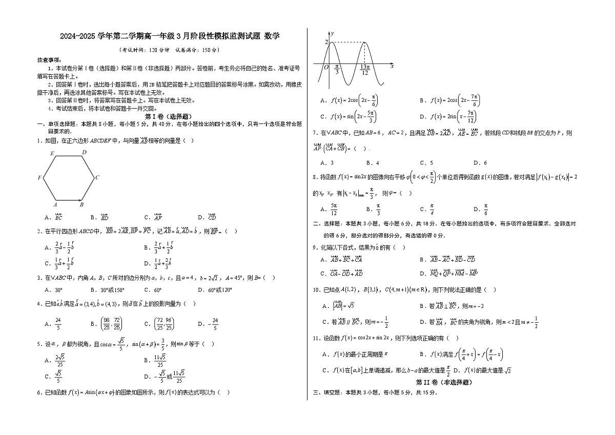 2024-2025学年第二学期高一年级3月阶段性模拟监测试题数学（三角函数～正余弦定理）（A3版）第1页