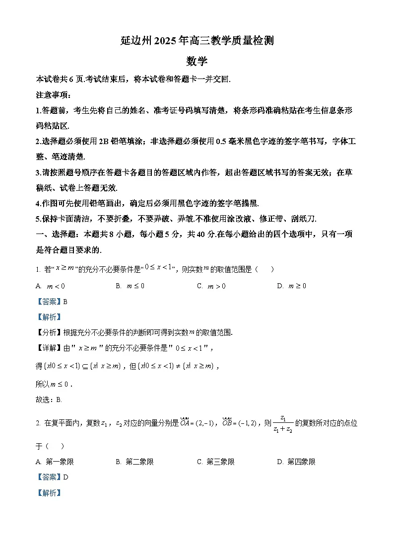2025届吉林省延边朝鲜族自治州高三一模数学试题（解析版）第1页