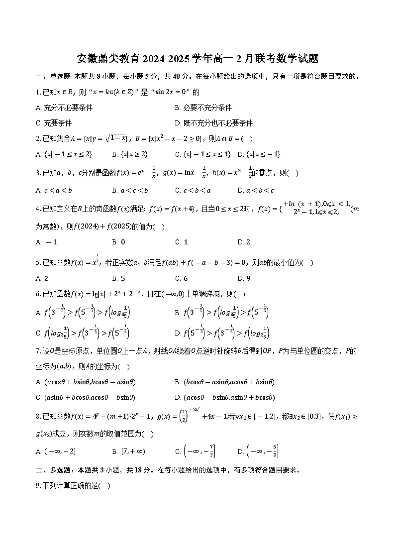 安徽鼎尖教育2024-2025学年高一2月联考数学试题第1页