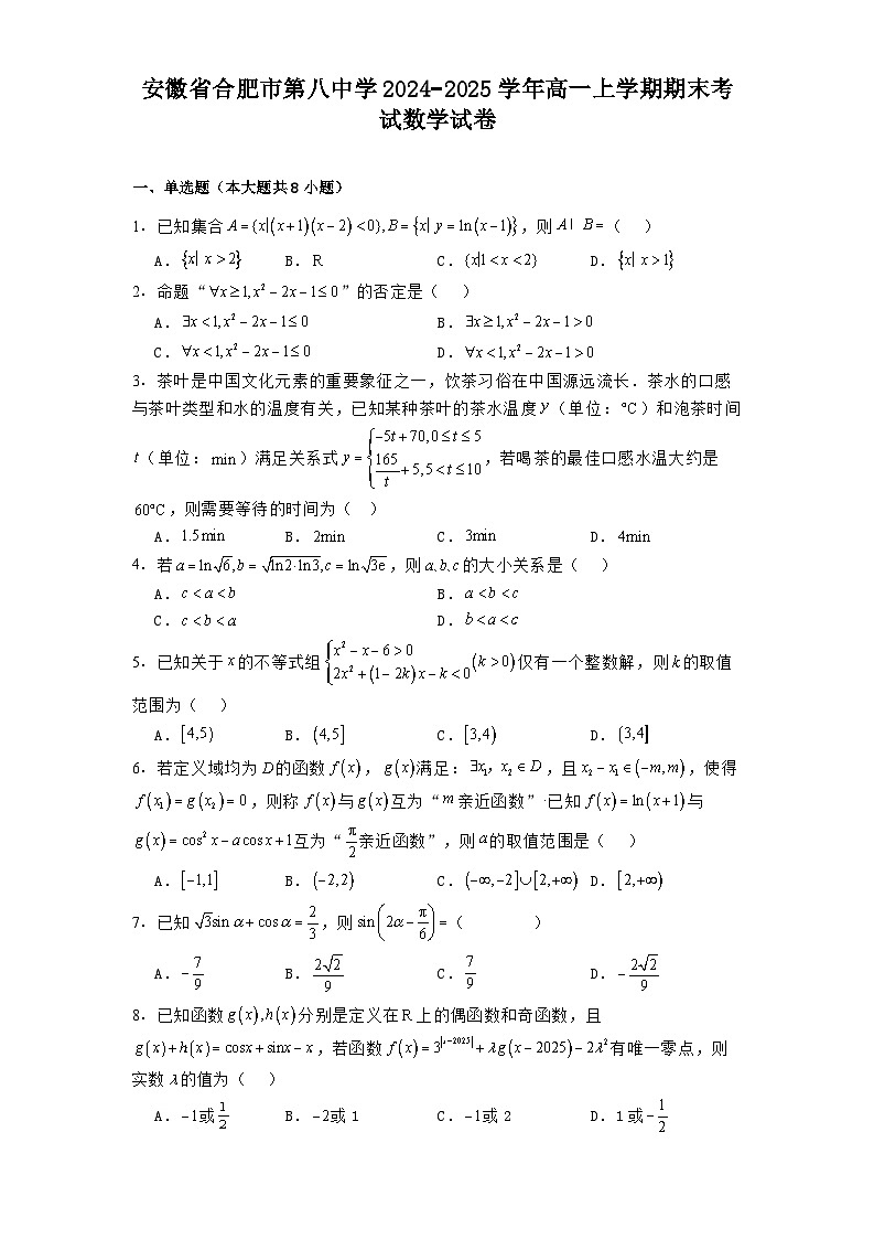安徽省合肥市第八中学2024−2025学年高一上学期期末考试数学试卷第1页