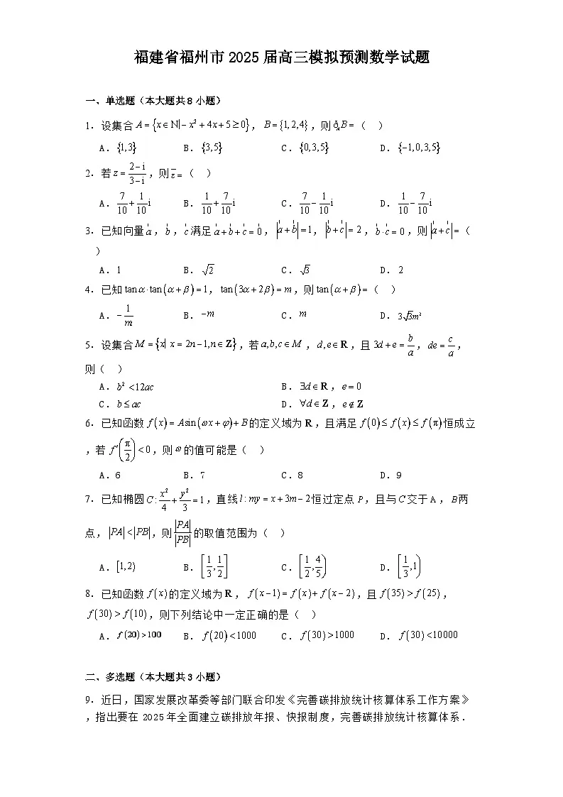 福建省福州市2025届高三模拟预测数学试题第1页
