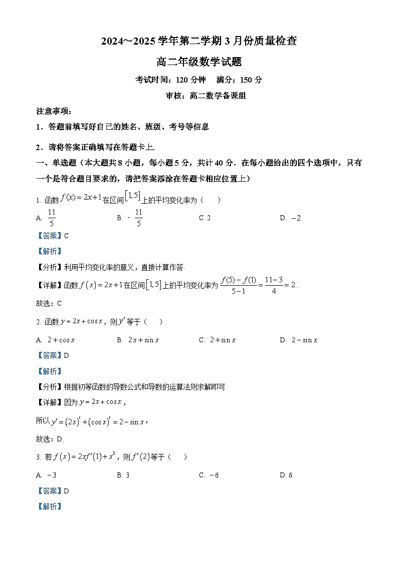 福建省龙岩市上杭县某校2024-2025学年高二下学期3月质量检查数学试题（解析版）第1页