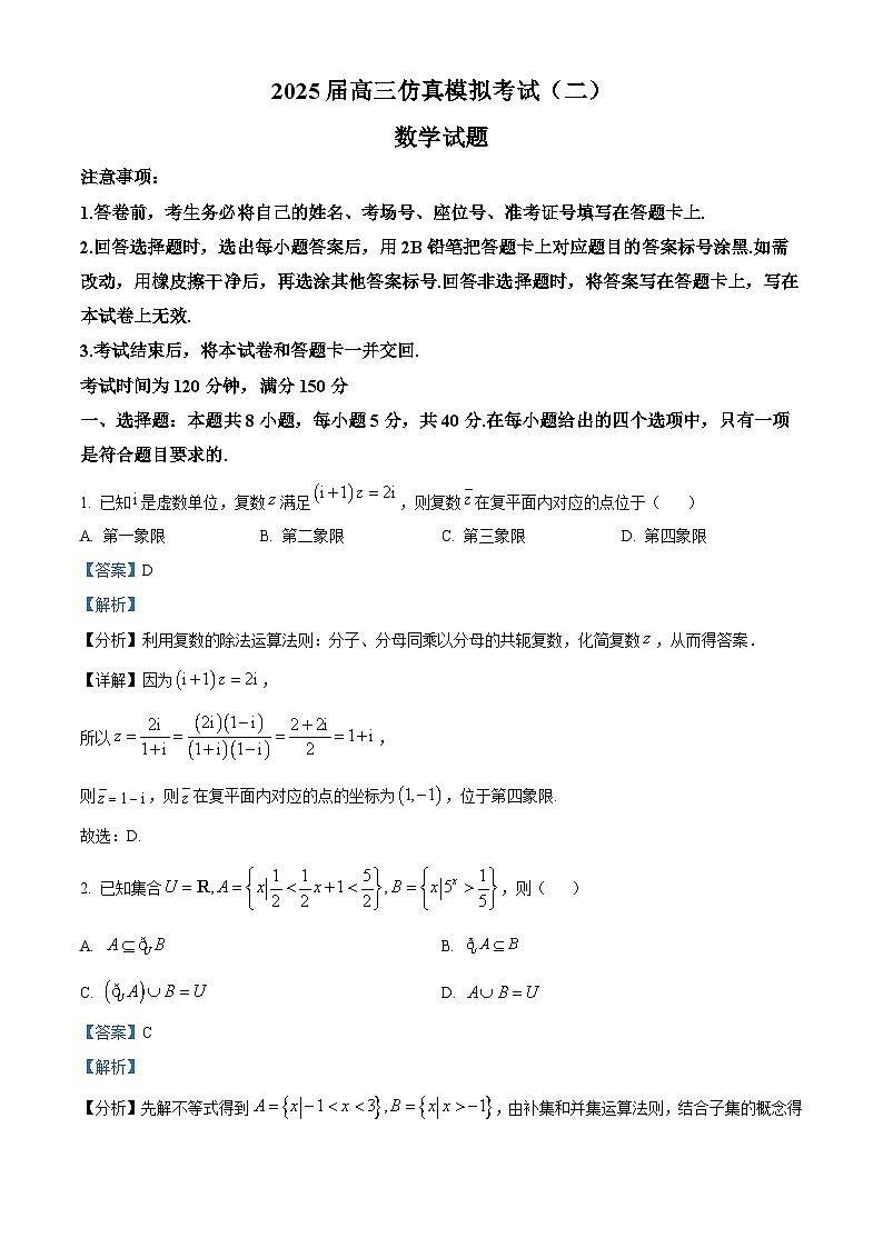 甘肃省甘南州卓尼县柳林中学2025届高三仿真模拟考试(二)数学试题（解析版）第1页