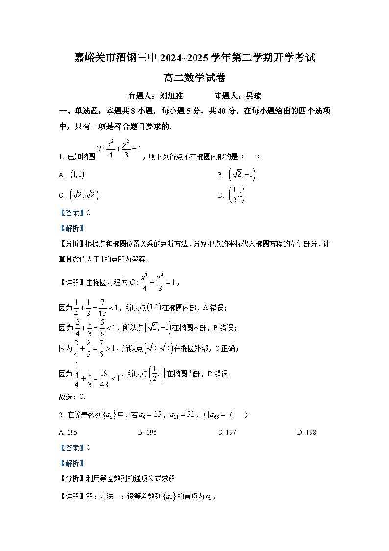 甘肃省嘉峪关市酒钢三中2024-2025学年高二下学期开学考试数学试卷（解析版）第1页