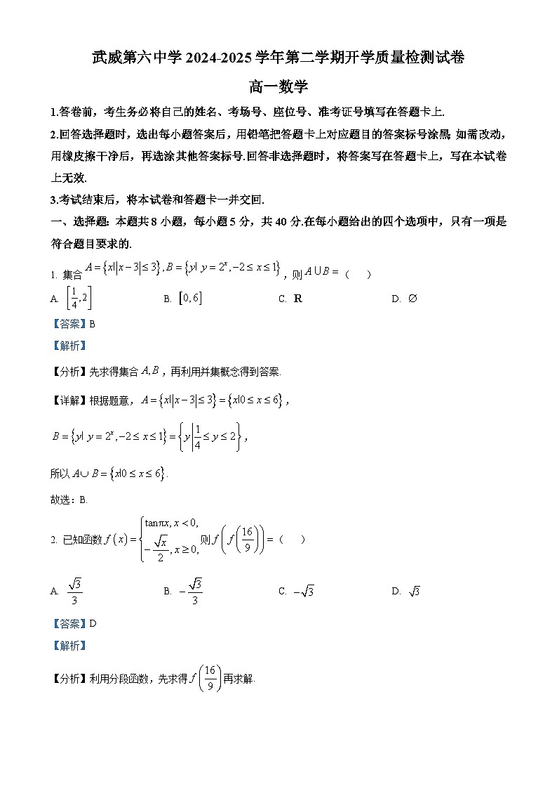 甘肃省武威第六中学2024-2025学年高一下学期开学质量检测数学试卷（解析版）第1页
