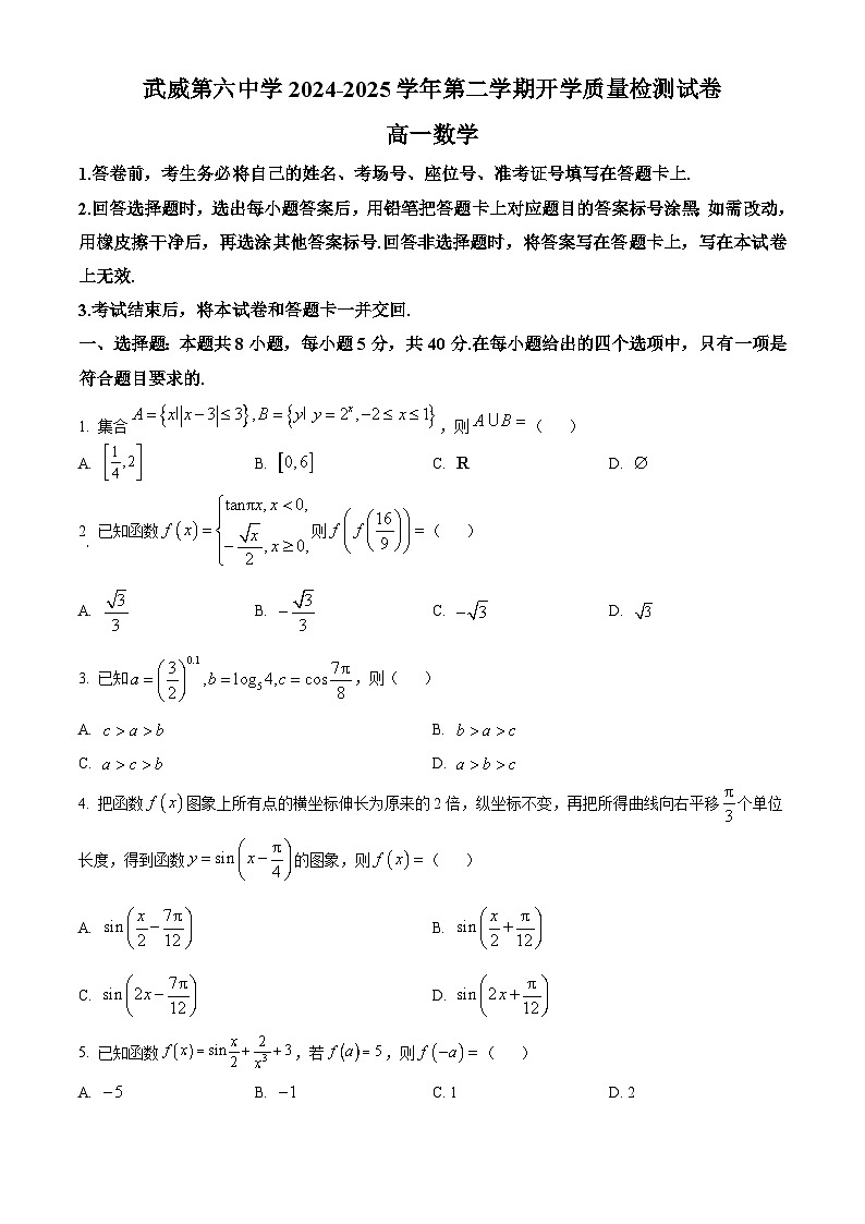 甘肃省武威第六中学2024-2025学年高一下学期开学质量检测数学试卷（原卷版）第1页