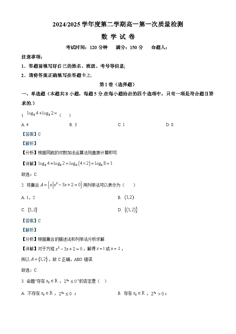甘肃省武威市凉州区2024-2025学年高一下学期第一次质量检测数学试卷（解析版）第1页