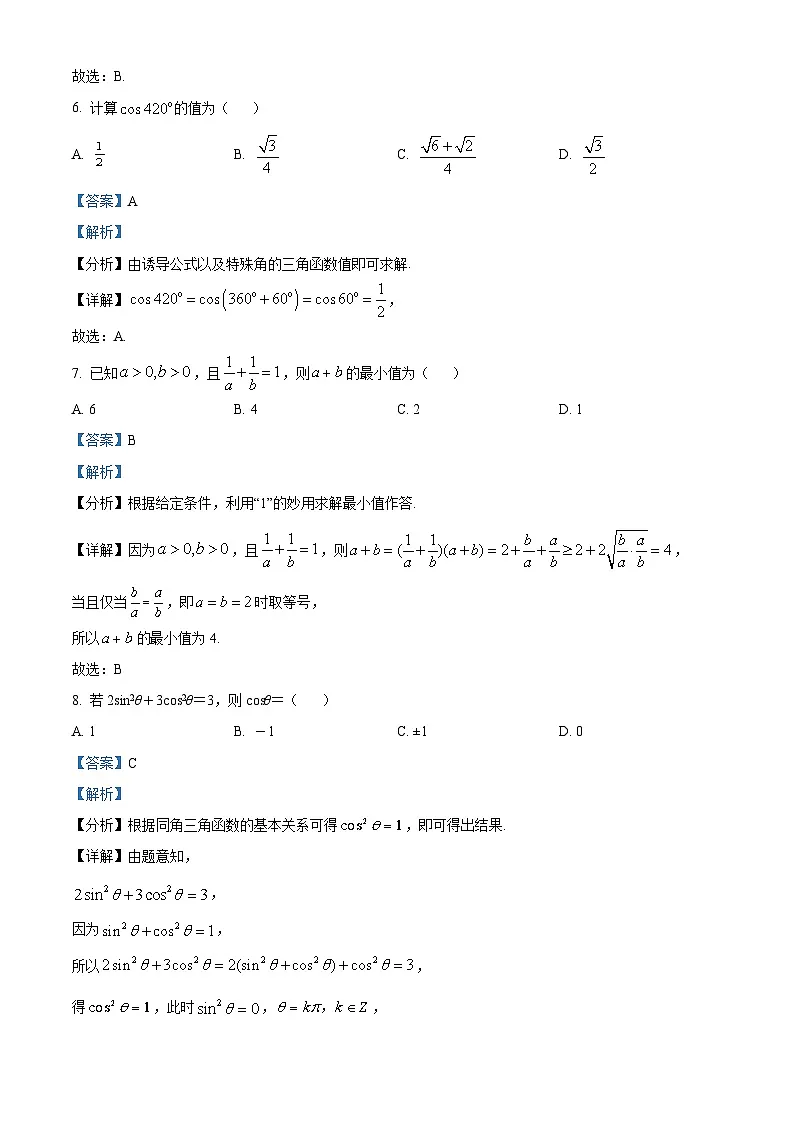 甘肃省武威市凉州区2024-2025学年高一下学期第一次质量检测数学试卷（解析版）第3页