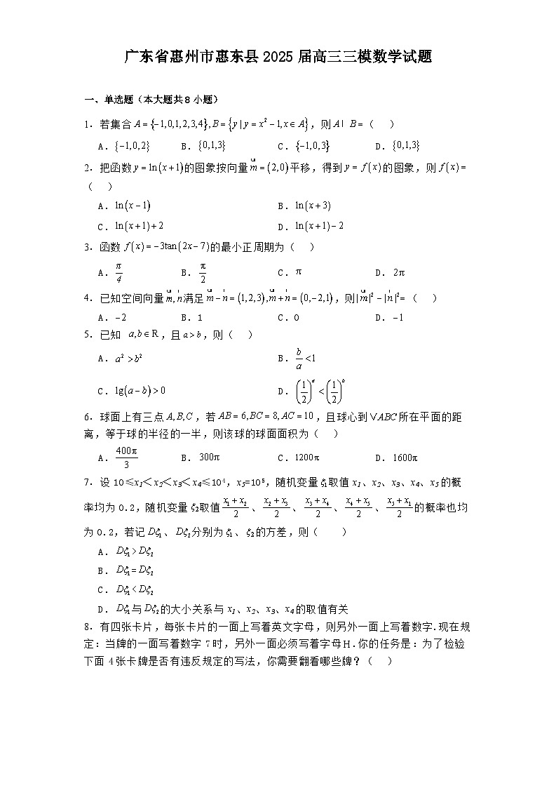 广东省惠州市惠东县2025届高三三模数学试题第1页
