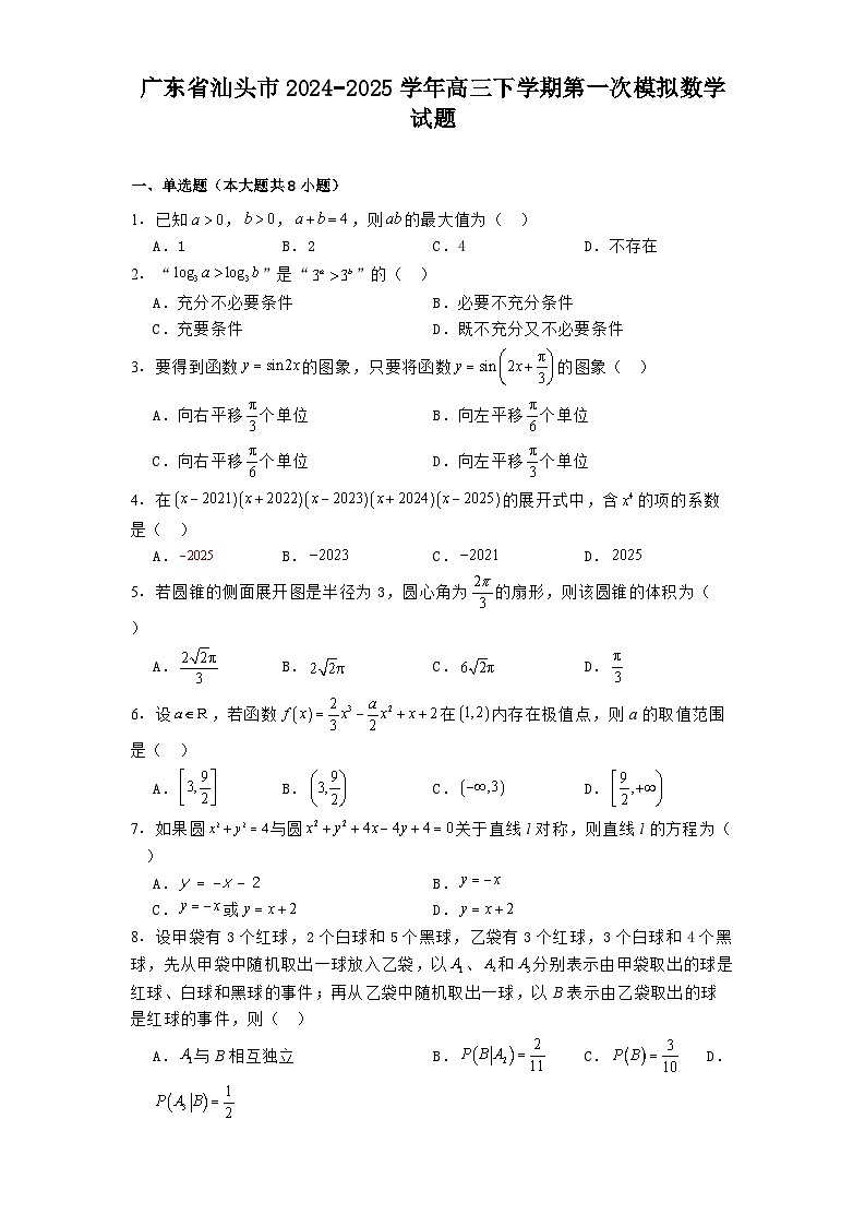 广东省汕头市2024−2025学年高三下学期第一次模拟数学试题第1页