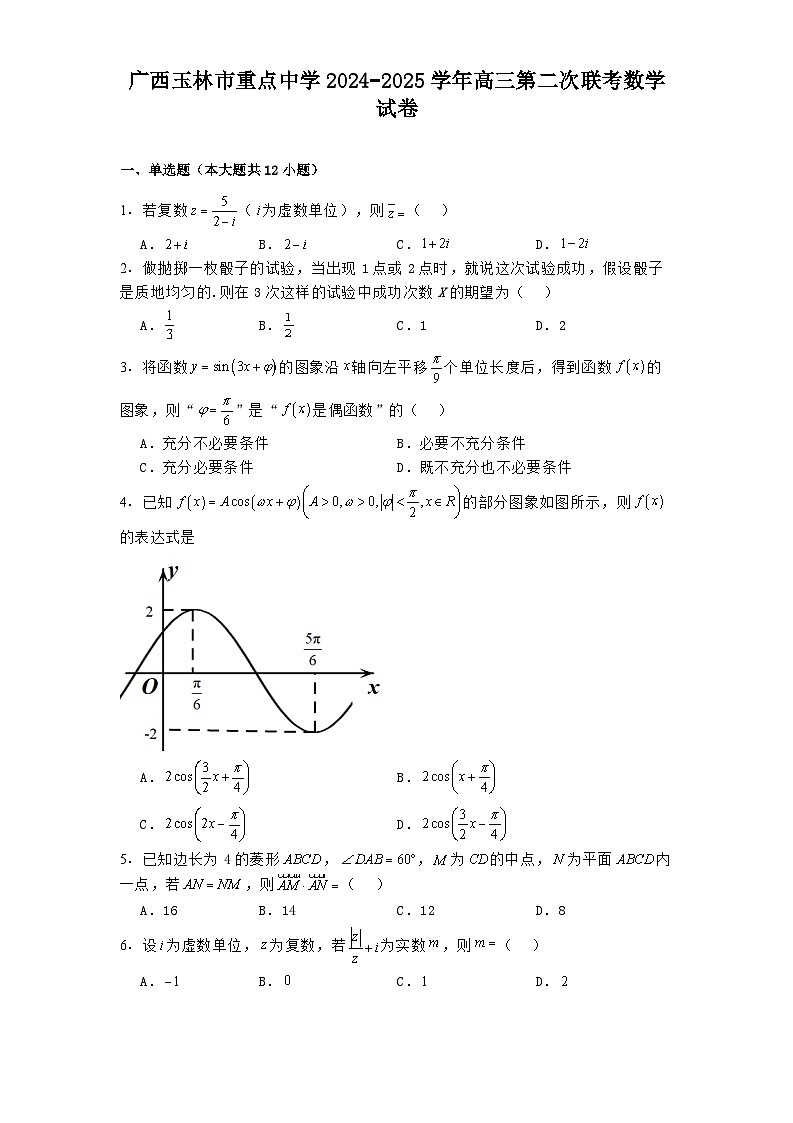 广西玉林市重点中学2024−2025学年高三第二次联考数学试卷第1页