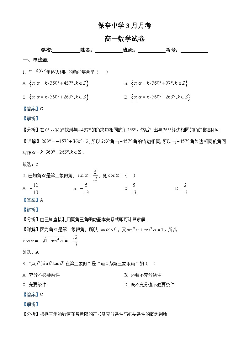 海南省保亭黎族苗族自治县保亭中学2024-2025学年高一下学期3月月考数学试题（解析版）第1页