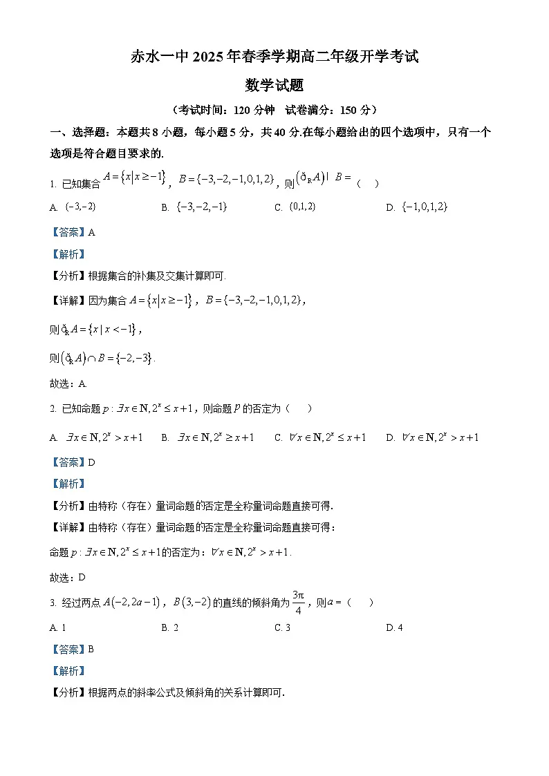 贵州省遵义市赤水市第一中学2024-2025学年高二下学期开学考试数学试题（解析版）第1页