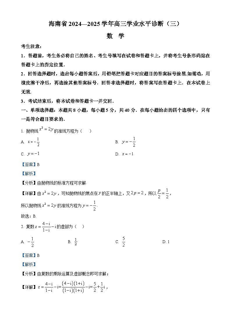 海南省2024-2025学年高三下学期学业水平诊断（三）数学试题（解析版）第1页