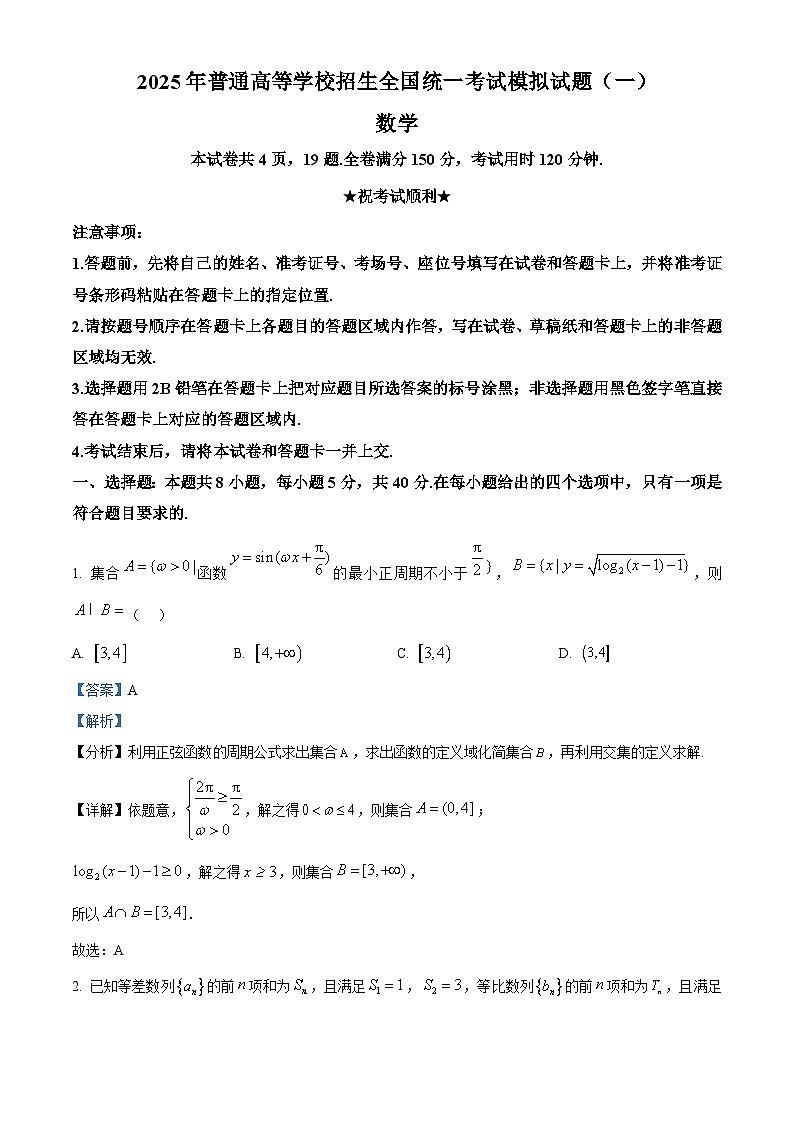 湖北省新高考联考协作体2025届高三下学期高考模拟（一）数学试卷（解析版）第1页