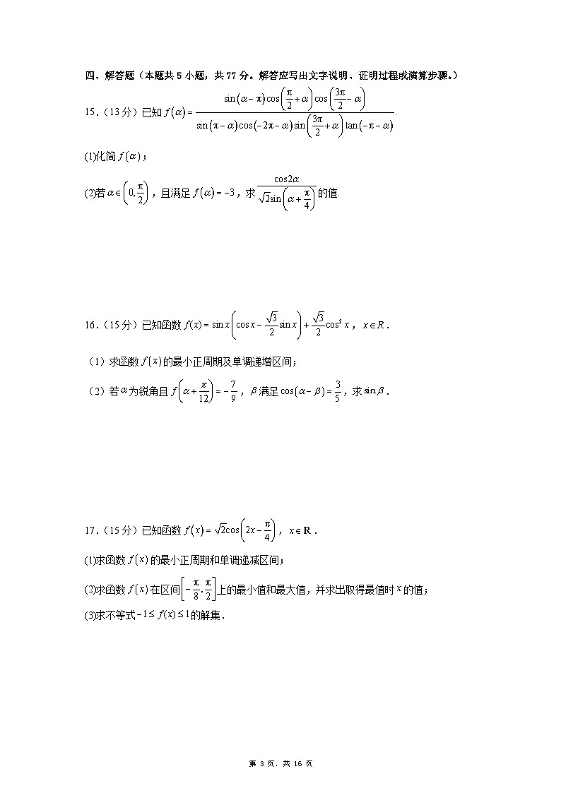 湖北省荆州市公安县第三中学2024-2025学年高一下学期3月考试数学试卷第3页