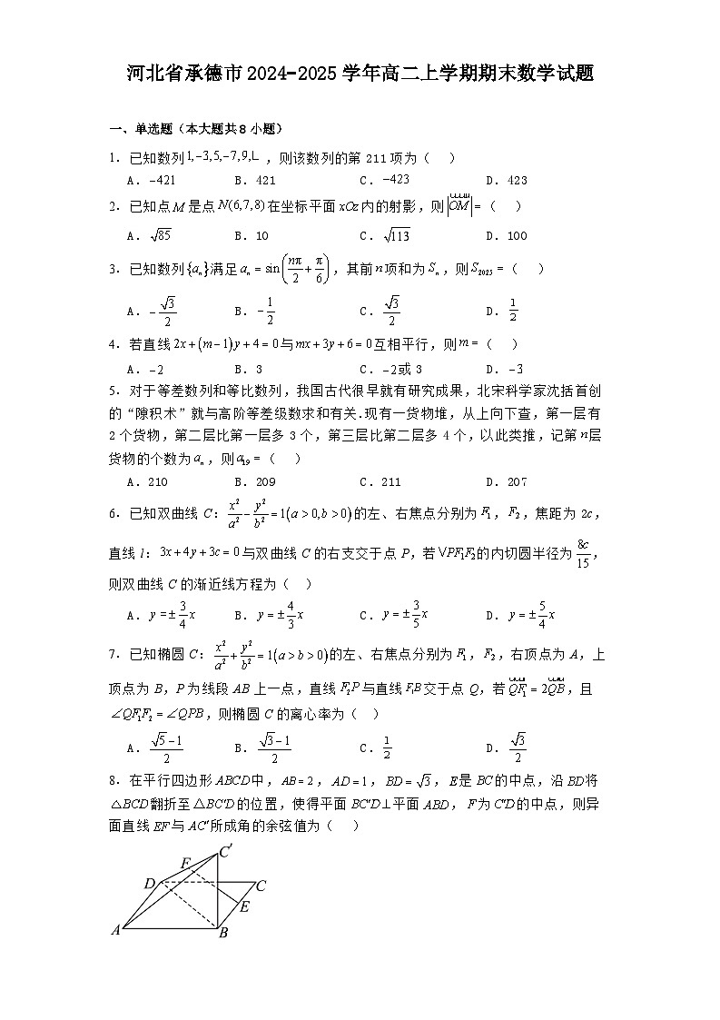 河北省承德市2024−2025学年高二上学期期末数学试题第1页