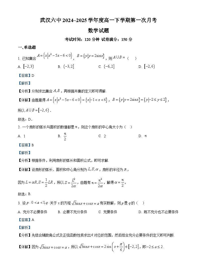 湖北省武汉市第六中学2024-2025学年高一下学期第1次月考数学试卷第1页