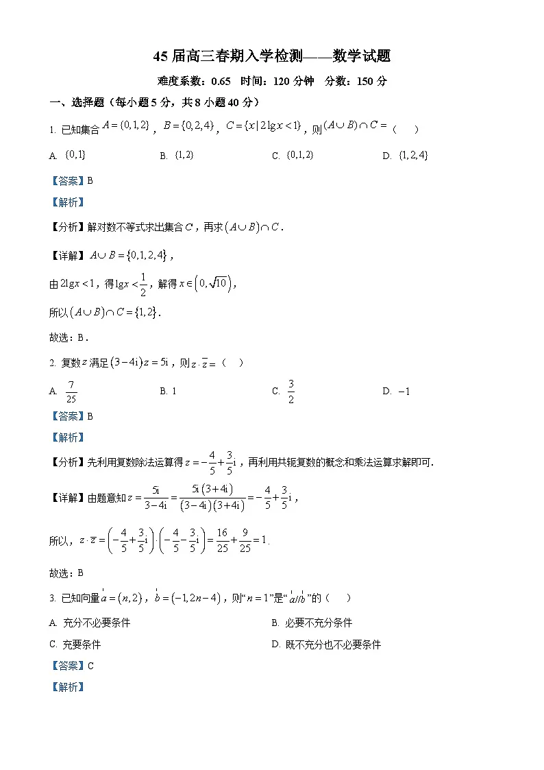 河南省南阳市内乡县实验高级中学2024-2025学年高三下学期入学效果检测数学试题（解析版）第1页