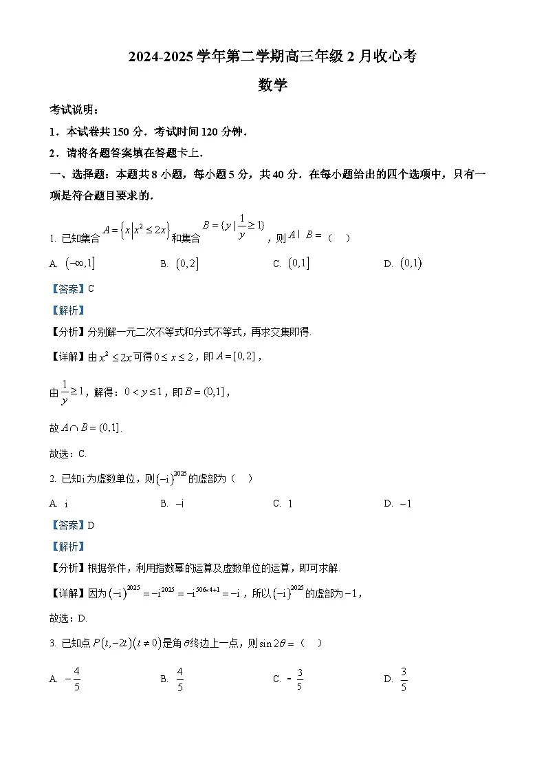 河南省部分学校2024-2025学年高三下学期2月开学收心考试数学试题（解析版）第1页
