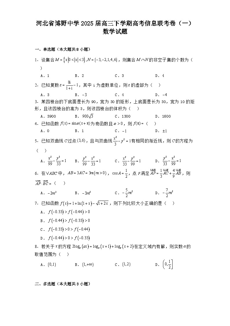 河北省博野中学2025届高三下学期高考信息联考卷（一）数学试题第1页