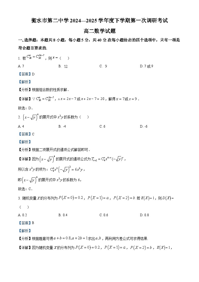 河北省衡水市第二中学2024-2025学年高二下学期第一次调研考试数学试题（解析版）第1页